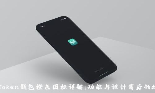 imToken钱包橙色图标详解:功能与设计背后的故事
