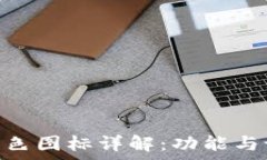   imToken钱包橙色图标详解