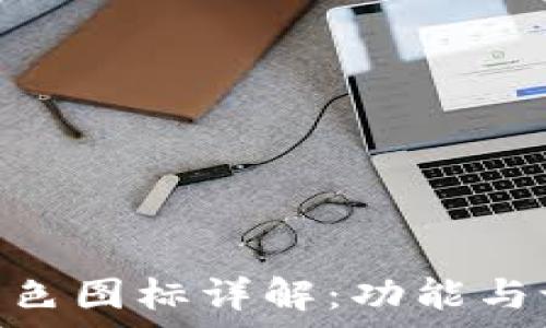 imToken钱包橙色图标详解:功能与设计背后的故事