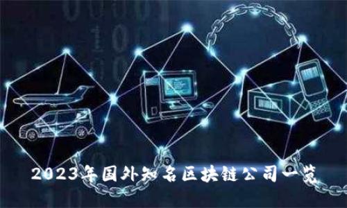 2023年国外知名区块链公司一览