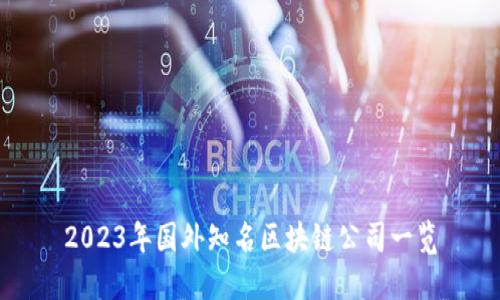 2023年国外知名区块链公司一览