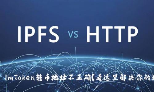 优质 imToken转币地址不正确?看这里解决你的疑惑!