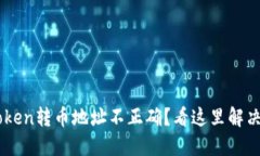 优质 imToken转币地址不正确