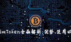 以太坊私链钱包imToken全面