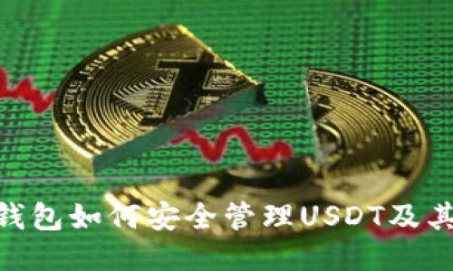 imToken钱包如何安全管理USDT及其使用技巧