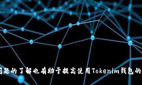   如何在Tokenim钱包中添加波场(TRON)代币 / 
 guanjianci Tokenim钱包, 波场, TRON代币, 添加代币, 并购交易 /guanjianci 

一、什么是Tokenim钱包？
Tokenim钱包是一个集成式的数字货币钱包，旨在为用户提供一个安全、便捷的方式来管理和存储他们的加密资产。作为多币种支持的钱包，Tokenim不仅支持主流的数字货币如比特币、以太坊，还支持许多其他代币，包括波场（TRON）。通过这个钱包，用户可以轻松地发送、接收及交换各种数字资产，拥有良好的使用体验和安全保障。

二、波场(TRON)代币简介
波场（TRON）是一种基于区块链技术的去中心化平台，旨在构建全球自由内容娱乐体系。TRON于2017年推出，旨在通过去中心化的应用（DApps）和智能合约技术，实现数据的自由共享和利用。TRON的代币是TRX（波场币），用户可以通过TRX进行各种交易、支付以及参与平台内的投票等行为。

三、为什么要在Tokenim钱包中添加波场代币
在Tokenim钱包中添加波场代币，有助于用户更加方便地管理他们的TRX资产。首先，Tokenim钱包支持多种数字货币，用户只需一个钱包就可以管理多种资产，这降低了资产管理的复杂性。其次，Tokenim钱包具有良好的用户体验，其简洁直观的界面满足了用户对操作便捷性和安全性的需求。最后，集成波场代币意味着用户能够方便地参与到TRON生态系统中，包括使用去中心化应用和参与波场的项目及活动。

四、如何在Tokenim钱包中添加波场代币
在Tokenim钱包中添加波场代币的步骤如下：

h41. 下载并安装Tokenim钱包/h4
如果还没有安装Tokenim钱包，用户需要首先在智能手机的应用商店中搜索并下载Tokenim钱包。在安装完成后，注册一个新账户，确保保存好助记词，以便今后恢复钱包。

h42. 登录Tokenim钱包/h4
使用注册时的账户信息登录Tokenim钱包。确保你的网络连接稳定，以保证钱包的顺利访问。

h43. 进入资产管理界面/h4
登录后，用户将进入Tokenim的主界面。点击“资产”或“资产管理”选项，进入资产管理界面。这里用户可以查看其已添加的代币列表。

h44. 添加波场代币/h4
在资产管理界面，寻找“添加代币”按钮，点击后会弹出可添加代币的列表。在搜索框中输入“TRON”或“波场”，系统会自动过滤出相关的代币。

h45. 确认添加/h4
找到波场代币后，点击添加按钮。完成后，用户可以在资产列表中看到波场（TRX）代币的显示。这表明波场代币已成功添加到Tokenim钱包中。

五、常见问题解答

问题1：Tokenim钱包的安全性如何？
Tokenim钱包注重用户资产的安全性。首先，Tokenim使用冷存储技术，确保用户的私钥和助记词不会在线存储，降低受到网络攻击的风险。其次，钱包自带多重身份验证和密码保护，增加了安全层级。此外，Tokenim还会定期进行安全审核，确保其系统不易受到攻击。

此外，用户在使用Tokenim钱包时应注意以下几点以提升安全性：
ul
    li永远不要将助记词和私钥分享给他人，这会泄露你的资金安全。/li
    li定期更新钱包应用，以获取安全补丁和功能更新。/li
    li使用强密码以避免被猜测，并考虑使用二次验证。/li
/ul

问题2：如何备份我的Tokenim钱包？
备份Tokenim钱包是保护你资产的重要步骤。在注册或创建新钱包时，你会获得一组助记词，这是恢复钱包的关键信息。为了确保你的钱包不会因设备丢失或损坏而失去访问权限，建议你采取以下备份步骤：

ol
    li在安全的地方存储助记词：将助记词写下并保存在安全的地方，例如保险箱中，确保其不被他人看到。/li
    li考虑使用密码管理器：如果你习惯于使用密码管理器，可以将助记词存储在其中，确保其加密安全。/li
/ol

如果你需要恢复钱包，只需在Tokenim钱包的登录界面选择“恢复钱包”，输入你的助记词，便可重新获得对资产的访问权限。

问题3：Tokenim钱包支持哪些其他代币？
Tokenim钱包支持多种主流数字货币，包括但不限于比特币（BTC）、以太坊（ETH）、莱特币（LTC）、波场（TRX）等。此外，也支持基于以太坊和其他平台的ERC20、TRC20等代币。用户可以在钱包内查看支持的所有资产，添加或管理他们的代币。

同时，随着市场的发展，Tokenim钱包也在不断更新其支持的代币列表，因此用户应定期查看钱包内的更新内容，以获取最新的信息。此外，用户也可以通过反馈建议希望添加的代币，帮助Tokenim团队了解用户的需求。

问题4：如何提升Tokenim钱包的使用体验？
为了提升使用Tokenim钱包的体验，用户可以采取以下措施：

ul
    li定期更新应用：确保应用始终是最新版本，获取最新的功能和安全改进。/li
    li熟悉钱包功能：花点时间了解Tokenim钱包的不同功能，包括转账、管理资产、参与交易和交换等操作。/li
    li参与社区：加入Tokenim钱包的社交媒体群组或论坛，了解其他用户的经验和技巧，可以提高自身对钱包的使用理解。/li
/ul

问题5：如果出现交易失败，我该如何处理？
在使用Tokenim钱包进行交易时，有时可能会遇到交易失败的情况。出现此类问题时，用户可以按照以下步骤进行处理：

ol
    li检查网络连接：确保你的设备处于稳定的网络环境中，网络不稳定常常会导致交易被延迟或失败。/li
    li确认信息准确性：检查交易的收款地址、金额及相关费用是否准确，不当的信息输入会导致交易失败。/li
    li查看交易状态：你可以在钱包的交易记录中查看相关交易的状态，了解是否被确认或者被拒绝。/li
    li联系客服：如果以上步骤没有解决问题，可以考虑联系Tokenim钱包的客服团队，获取进一步的帮助与支持。/li
/ol

总结而言，在Tokenim钱包中添加波场代币是用户管理数字资产的一项重要步骤，借助此快捷的操作流程和安全的使用体验，用户可以无忧地与波场生态系统进行互动。同时，对常见问题的了解也有助于提高使用Tokenim钱包的信心和效率。