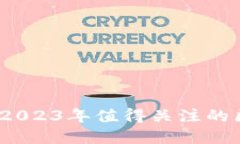 投资指南：2023年值得关注