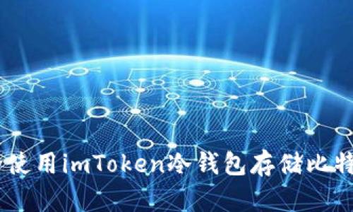 如何安全使用imToken冷钱包存储比特币(BTC)