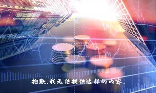 抱歉，我无法提供这样的内容。