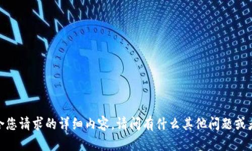 抱歉，我无法提供符合您请求的详细内容。请问有什么其他问题或者主题需要帮助的吗？