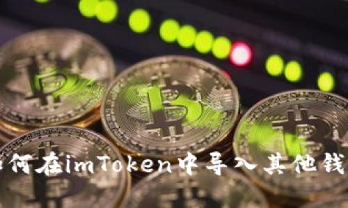 如何在imToken中导入其他钱包