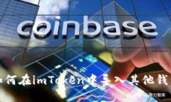 如何在imToken中导入其他钱