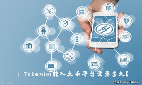 : Tokenim转入火币平台需要多久?