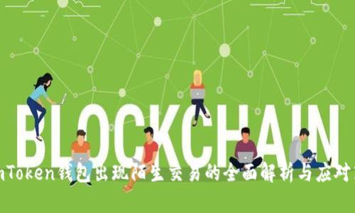 : imToken钱包出现陌生交易的全面解析与应对策略