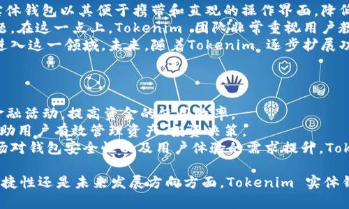   全方位解析 Tokenim 实体钱包：安全、功能与未来趋势 / 
 guanjianci Tokenim, 实体钱包, 数字货币, 安全性, 未来趋势 /guanjianci 

一、Tokenim 实体钱包概述
随着数字货币的蓬勃发展，实体钱包作为一种离线存储工具逐渐受到用户的青睐。Tokenim 实体钱包作为市场上的一款新兴产品，以其安全性和多功能的特点而受到用户的关注。Tokenim 不仅支持多种主流数字货币存储，还有着良好的用户体验和便捷的操作界面。
Tokenim 实体钱包最大的优势在于其离线存储的特性，能够有效防止黑客攻击和网络诈骗，从而保护用户的资产安全。此外，Tokenim的钱包还具备多重签名、备份恢复等功能，使得用户在使用过程中能够更加安心。

二、用户体验与操作界面
与其他数字货币钱包相比，Tokenim 在用户体验上做了大量。首先，其操作界面简洁易懂，即使是初学者也能轻松上手。用户在进行交易时，只需简单几步，即可完成发送或接收操作。
Tokenim 的设计团队充分考虑了用户的习惯，采用了直观的图形化界面，搭配清晰的文字提示，使得每个操作都有据可依。此外，该钱包的硬件部分也经过精心设计，握持舒适，操作流畅，给用户带来良好的实体使用体验。

三、Tokenim 实体钱包的安全性分析
安全性是数字货币钱包用户最为关心的问题之一。Tokenim 实体钱包采用了最新的加密技术，包括公私钥分离、AES256 加密等多重安全措施，确保用户资产安全。每一个Tokenim钱包都有唯一的加密密钥，用户在使用过程中，无需担心数据被暴露或被篡改。
此外，Tokenim 还设有防篡改设计，如果用户的设备受到干扰，钱包会自动锁定，防止任何未经授权的访问。这些安全特性使得 Tokenim 成为一个值得信赖的数字货币存储选择。

四、Tokenim 实体钱包的多功能性
Tokenim 不仅仅是一个简单的数字货币存储工具，其多功能性使其在市场中独树一帜。首先，Tokenim 支持多种主流和小众数字货币，包括比特币、以太坊、Ripple等，用户可以在一个钱包中管理不同的资产，极大地提高了使用便捷性。
此外，Tokenim 还支持快速的交易处理，用户可以轻松完成资产的转移。同时，Tokenim 定期推出软件更新，修复漏洞并增加新功能，确保用户体验不断升级。

五、Tokenim 实体钱包的未来趋势
展望未来，Tokenim 实体钱包的趋势将向着更加智能化和便捷化发展。随着区块链技术的不断进步，Tokenim 将会不断产品，以适应市场的变化。例如，将可能整合更多的金融服务，如借贷、质押等功能，使得用户在一个平台上便能享受到全方位的数字资产管理。
此外，Tokenim 还可能会通过与其他金融服务平台的合作，推出基于实体钱包的多种增值服务，为用户创造更多收益价值。总之，Tokenim 的未来充满潜力，也会继续在安全性和功能性方面带来更多的创新。

六、常见问题解答

h4问题一：Tokenim 实体钱包的安全性究竟如何？/h4
安全性是每一个数字货币用户最为关注的话题，特别是当涉及到与金钱相关的资产管理时。Tokenim 实体钱包在安全性方面采取了多重防护措施，以确保用户的数字资产不受威胁。
首先，Tokenim 实体钱包采用的是硬件加密技术，能够有效防止因黑客攻击而造成的资金损失。每个钱包都有独立的私钥，并且私钥永远不与互联网连接，这样即使网络遭到攻击，用户的资产依然安全。
其次，Tokenim 实体钱包支持多重签名模式，用户在进行交易时需要多个签名才能完成，这提高了资产的安全性，更加防止恶意操作。此外，Tokenim 的设备设计配备了防篡改功能，确保任何未经授权的变更都能被有效阻止。
此外，Tokenim 还提供了备份和恢复功能，用户可以通过生成的恢复密钥进行数据的恢复，即便设备丢失，也能找回丢失的资产。这些功能从方方面面都为用户提供了良好的安全保障。

h4问题二：Tokenim 实体钱包的使用流程是怎样的？/h4
使用 Tokenim 实体钱包的流程相对简单，用户只需要按照以下几个步骤进行操作即可。
首先，用户需购买一款 Tokenim 实体钱包，可以在官方网站或各大电商平台进行购买。购买后，按照说明书进行硬件的设置，包括充电及初始化。
接下来，用户需通过Tokenim Wallet 应用（或电脑客户端）进行钱包的连接和配置，添加相应的数字货币。用户在设置过程中需创建一个强密码并生成恢复密钥，以备后续使用。
钱包设置完成后，用户可以通过 Tokenim 进行各种数字货币的管理与交易操作。发送和接收数字货币时，只需通过输入接收地址和交易金额即可完成，非常方便。
此外，用户还可通过 Tokenim 小程序，随时查看资产状况，进行资产的增值管理。对于哪些初次接触数字货币的用户，Tokenim 提供了详尽的使用指南，帮助用户快速上手。

h4问题三：Tokenim 实体钱包支持哪些数字货币？/h4
Tokenim 实体钱包支持众多主流及小众的数字货币，具体支持的币种可能会随着市场变化而有所更新。一般而言，Tokenim 支持的数字货币包括但不限于：比特币 (BTC)、以太坊 (ETH)、瑞波币 (XRP)、莱特币 (LTC) 及其他ERC-20/ERC-721标准的代币。
支持多种币种不仅提升了用户的使用体验，也使得用户能够更灵活地进行资产的配置与管理。在 Tokenim 的官方网页或应用程序上，用户可以随时查看支持的币种和相应信息。
此外，Tokenim团队承诺会不定期更新和添加支持的币种，确保用户能够轻松管理最新的数字资产。这就意味着用户不必在不同钱包间来回操作，它能在一个钱包内部管理全部的财富。

h4问题四：Tokenim 实体钱包能否解决数字货币的普及问题？/h4
数字货币普及的关键在于用户的易用性与安全性的结合。在这一点上，Tokenim 实体钱包发挥了重要作用。首先，Tokenim 实体钱包以其便于携带和直观的操作界面，降低了用户的使用门槛，即使没有技术背景的用户也能简单上手。
其次，Tokenim 提供了完善的使用说明和客户支持，通过线上线下的培训和指导，帮助用户解决在使用过程中遇到的各种问题。在这一点上，Tokenim 团队非常重视用户教育，从而使得用户更好的理解数字货币及其潜在的价值。
同时，Tokenim 实体钱包的安全性设计也为数字货币的普及提供了支持，通过降低用户对安全性的忧虑，鼓励更多的人尝试进入这一领域。未来，随着Tokenim 逐步扩展功能并与商户进行合作，数字货币的实际应用场景将会更为丰富，这将对数字货币的普及起到积极推进作用。

h4问题五：Tokenim 实体钱包未来可能出现的技术创新是什么？/h4
Tokenim 实体钱包在未来的技术创新方面非常值得期待。随着区块链技术的不断演进，Tokenim 也将勇于探索新趋势。
首先，Tokenim 可能会在钱包功能中引入更多的金融服务，例如借贷、质押等功能，用户不仅能够存储资产，还能参与不同的金融活动，提高资金的使用效率。
其次，Tokenim 有可能将人工智能技术引入到钱包管理中，通过智能风控和数据分析，为用户提供个性化的财务建议，这将帮助用户有效管理资产、投资决策。
此外，Tokenim 还可能在用户身份认证方面引入无密码登录或生物识别技术，使得钱包的使用过程更加安全而便捷。随着市场对钱包安全性以及用户体验的需求提升，Tokenim 将通过技术创新为用户带来更多惊喜。

通过以上内容，可以看到 Tokenim 实体钱包在数字货币的发展中扮演了怎样一个重要的角色。无论是在技术安全性、使用便捷性还是未来发展方向方面，Tokenim 实体钱包都显示出了极大的潜力和吸引力。随着数字货币市场的不断变化，Tokenim 将继续致力于为用户提供更好的体验和服务。