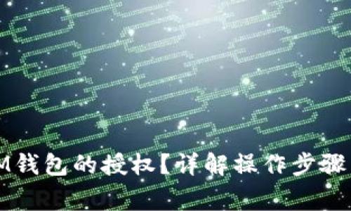 如何查询手机IM钱包的授权?详解操作步骤与常见问题解答