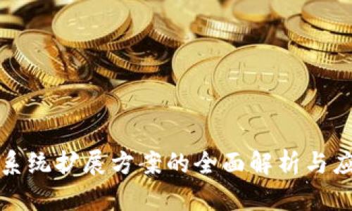区块链系统扩展方案的全面解析与应用实例
