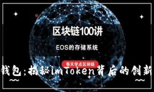 KS-新钱包:揭秘imToken背后的创新与优势