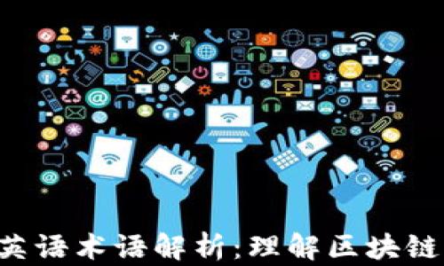 区块链必备英语术语解析:理解区块链从此不再难!