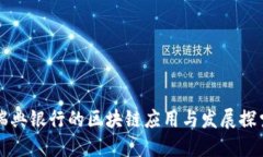 瑞典银行的区块链应用与