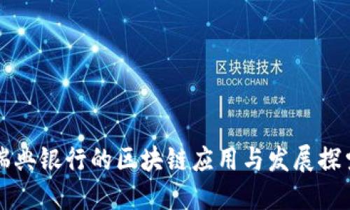 瑞典银行的区块链应用与发展探索