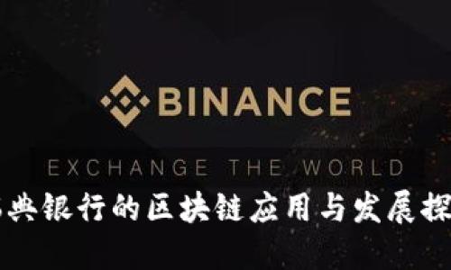瑞典银行的区块链应用与发展探索