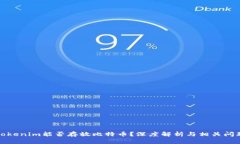 Tokenim能否存放比特币？深