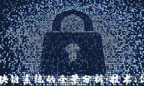 第二代区块链系统的全景分析:技术、优势与挑战