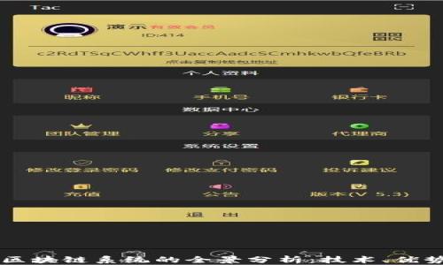 第二代区块链系统的全景分析:技术、优势与挑战