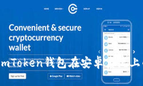 全面解析:imToken钱包在安卓系统上的使用指南