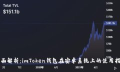 全面解析：imToken钱包在安