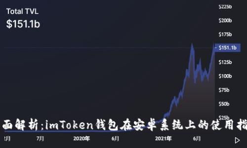 全面解析:imToken钱包在安卓系统上的使用指南