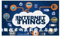 :区块链技术的最新特点与