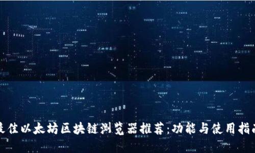 最佳以太坊区块链浏览器推荐:功能与使用指南