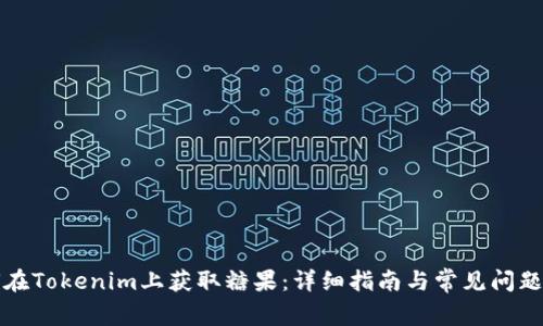如何在Tokenim上获取糖果:详细指南与常见问题解答