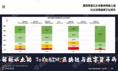 深入解析以太坊 TokenIM：区