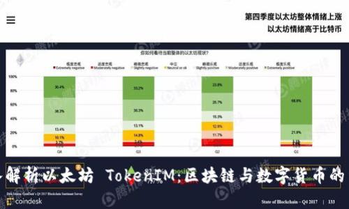 深入解析以太坊 TokenIM:区块链与数字货币的结合