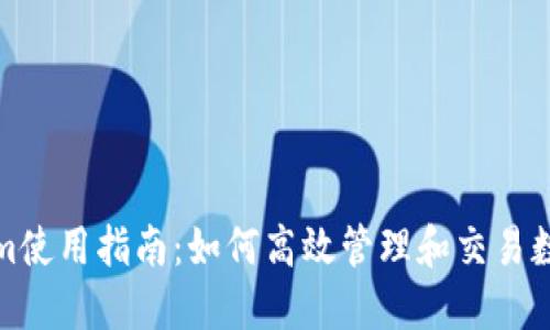 Tokenim使用指南:如何高效管理和交易数字资产