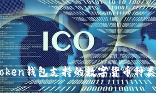 ImToken钱包支持的数字货币种类一览