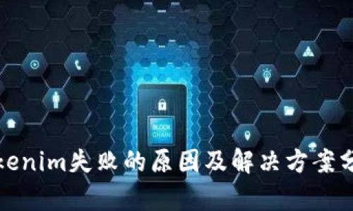 Tokenim失败的原因及解决方案分析