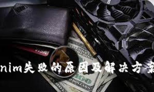 Tokenim失败的原因及解决方案分析