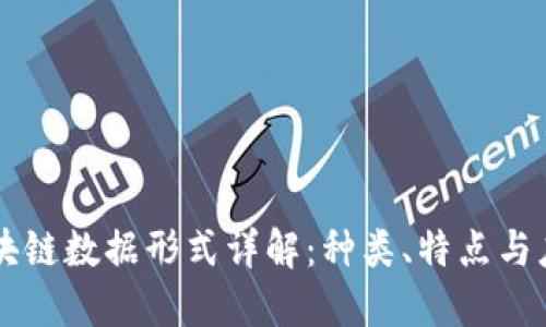 区块链数据形式详解:种类、特点与应用