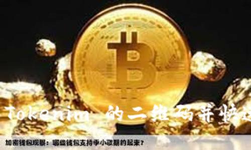 如何找到 Tokenim 的二维码并快速交易指南
