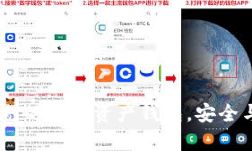 ImToken:全球领先的数字资产钱包,安全与便捷的集成体验