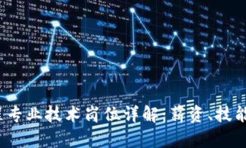 区块链工程专业技术岗位详解:薪资、技能与发展前景