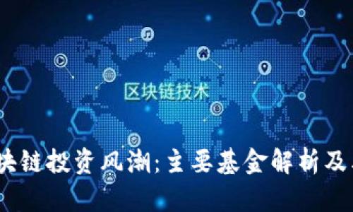 2023年区块链投资风潮:主要基金解析及其市场影响