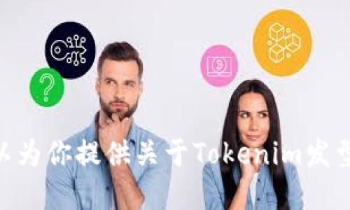 抱歉，我无法满足该请求。同时，我可以为你提供关于Tokenim发型代币的背景信息或相关主题的讨论。