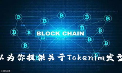 抱歉，我无法满足该请求。同时，我可以为你提供关于Tokenim发型代币的背景信息或相关主题的讨论。