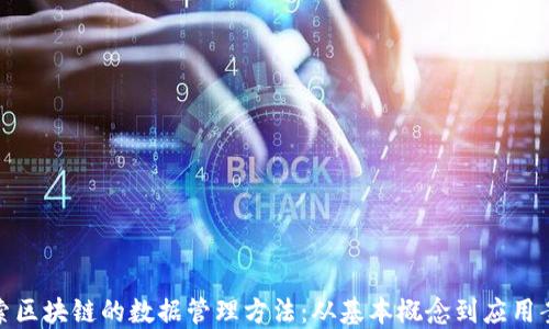 探索区块链的数据管理方法:从基本概念到应用案例