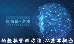 探索区块链的数据管理方
